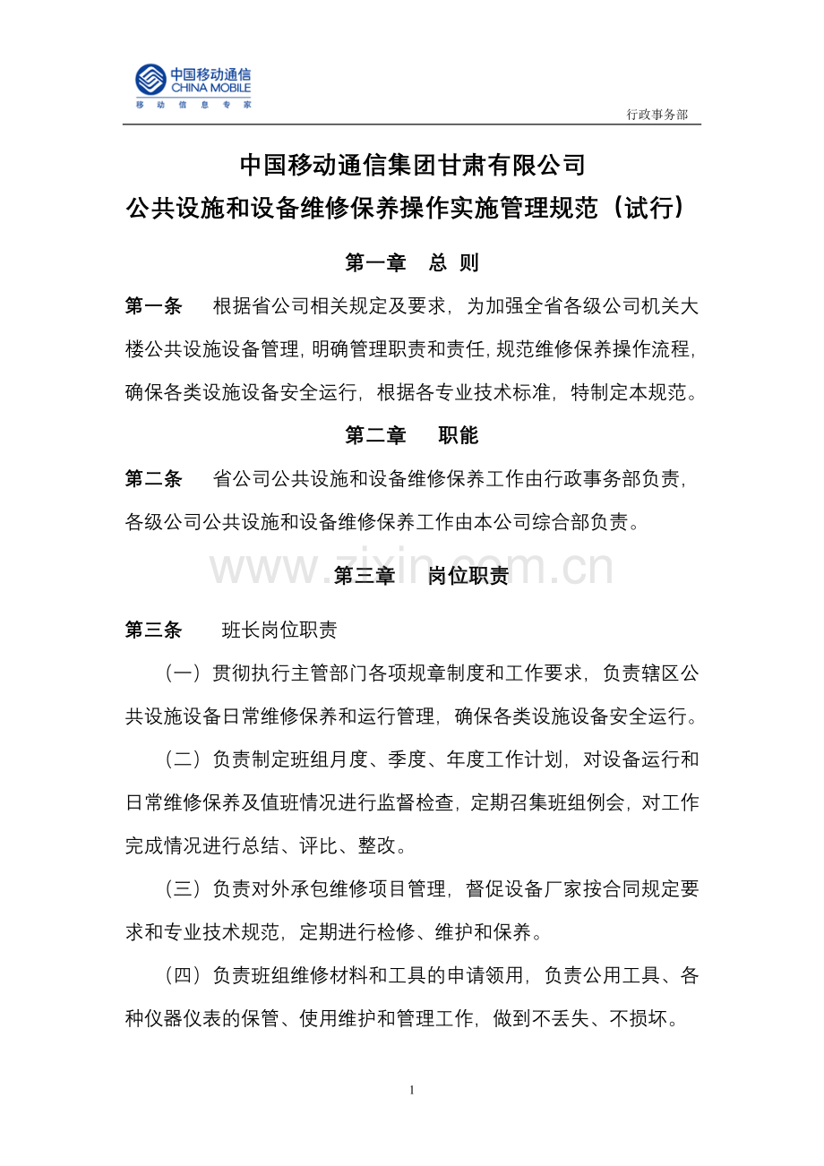 公共设施和设备维修保养操作实施管理规范.doc_第1页