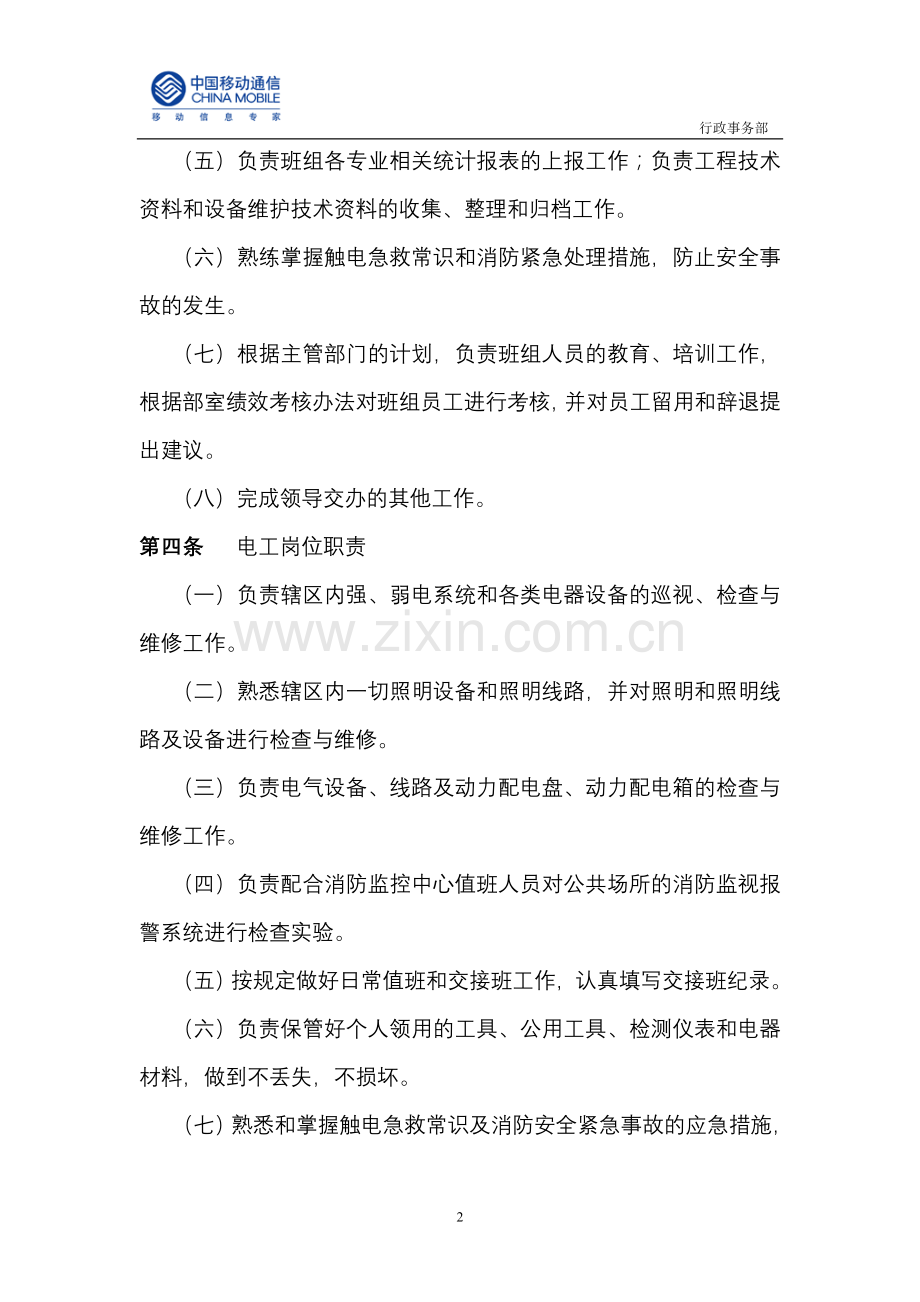 公共设施和设备维修保养操作实施管理规范.doc_第2页