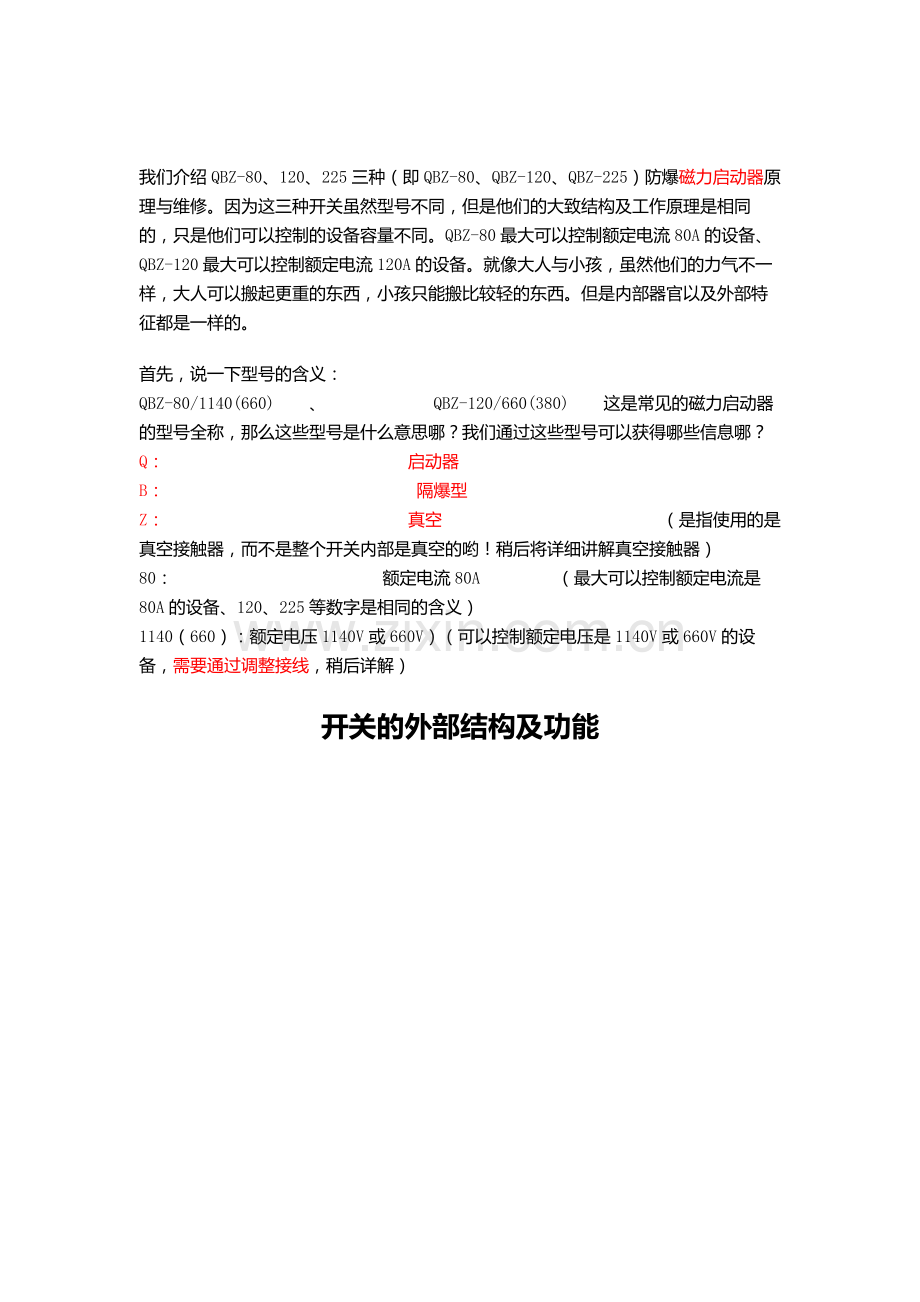 煤矿井下80开关原理介绍.doc_第1页
