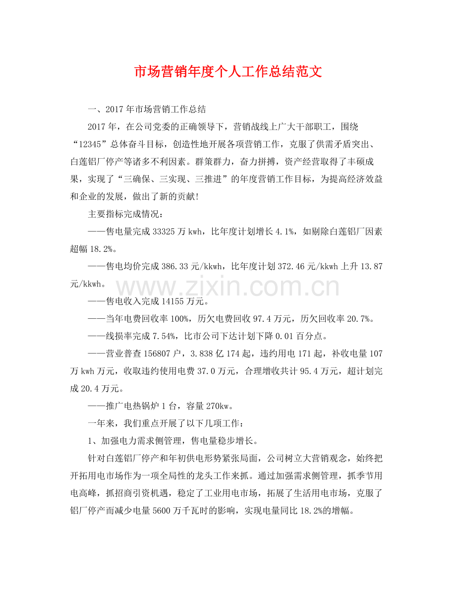市场营销年度个人工作总结范文 .docx_第1页