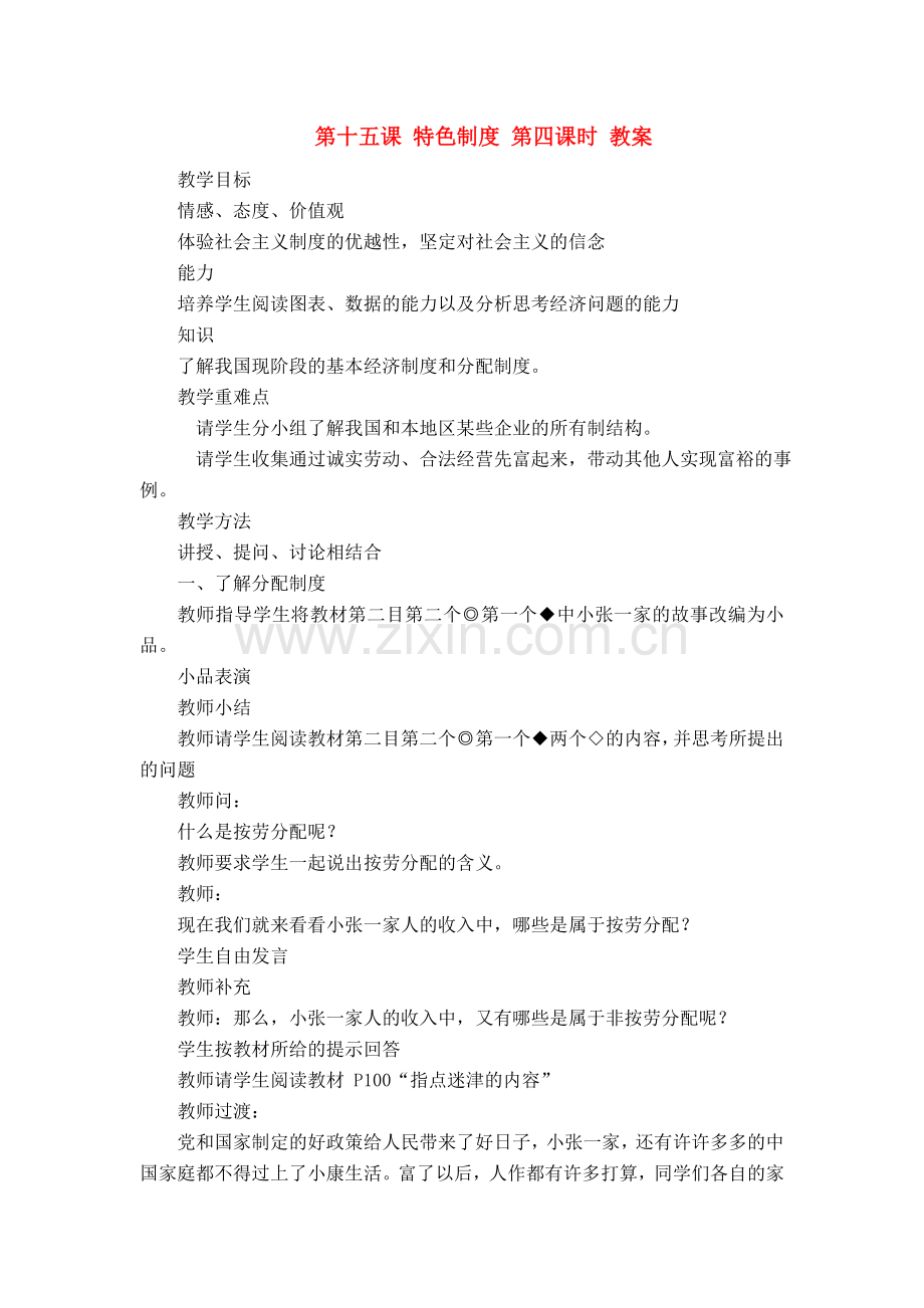 八年级政治下册 第15课 特色制度教案 陕师版.doc_第1页