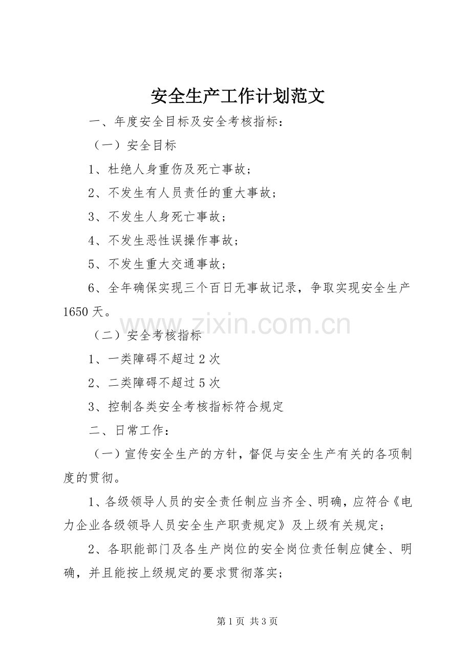 安全生产工作计划范文 .docx_第1页