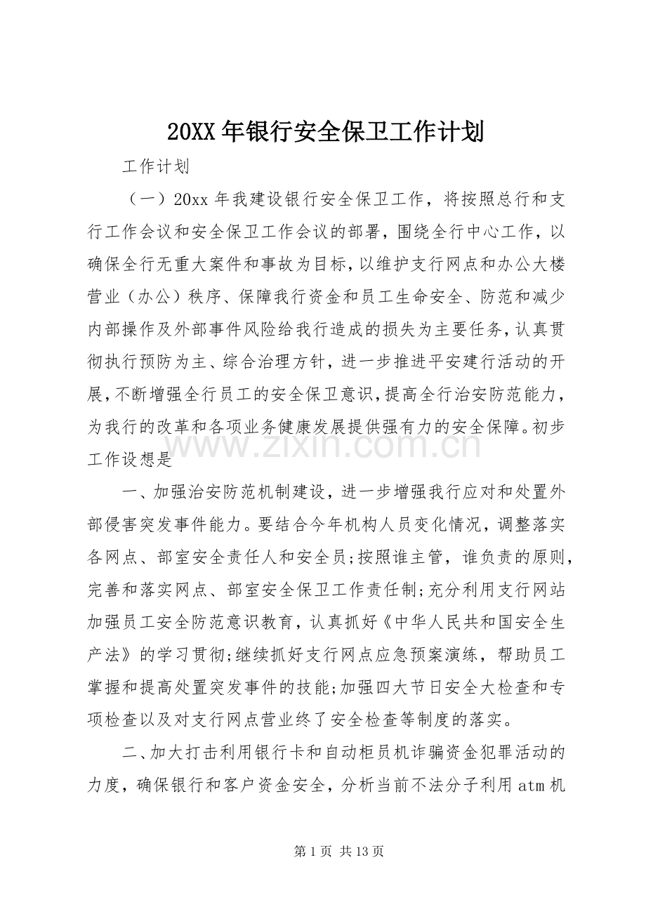 20XX年银行安全保卫工作计划.docx_第1页
