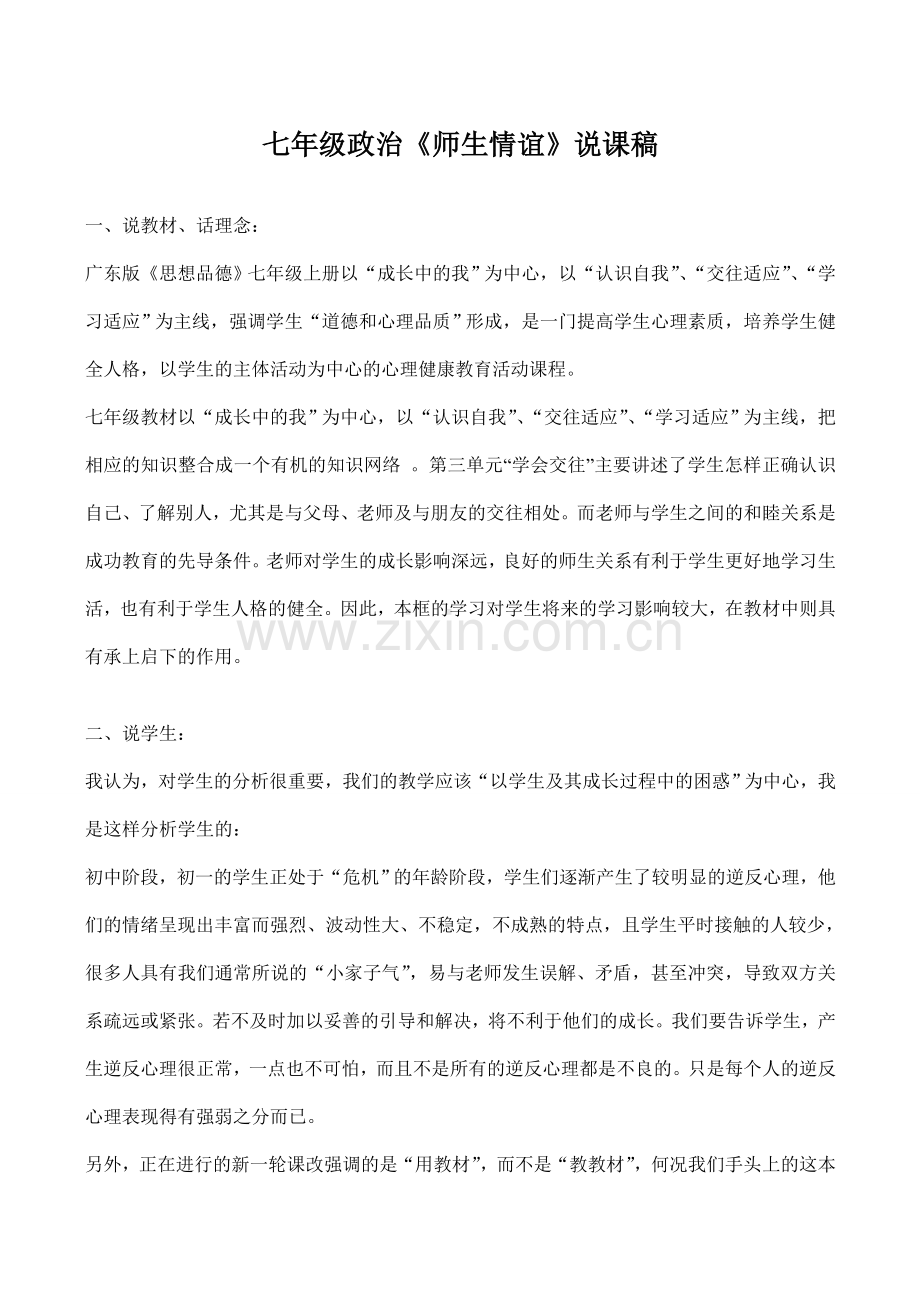 七年级政治《师生情谊》说课稿.doc_第1页