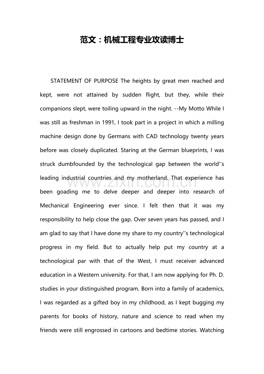 范文：机械工程专业攻读博士.doc_第1页
