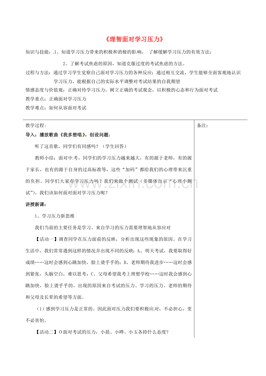 福建省福清西山学校九年级政治 理智面对学习压力教案.doc_第1页