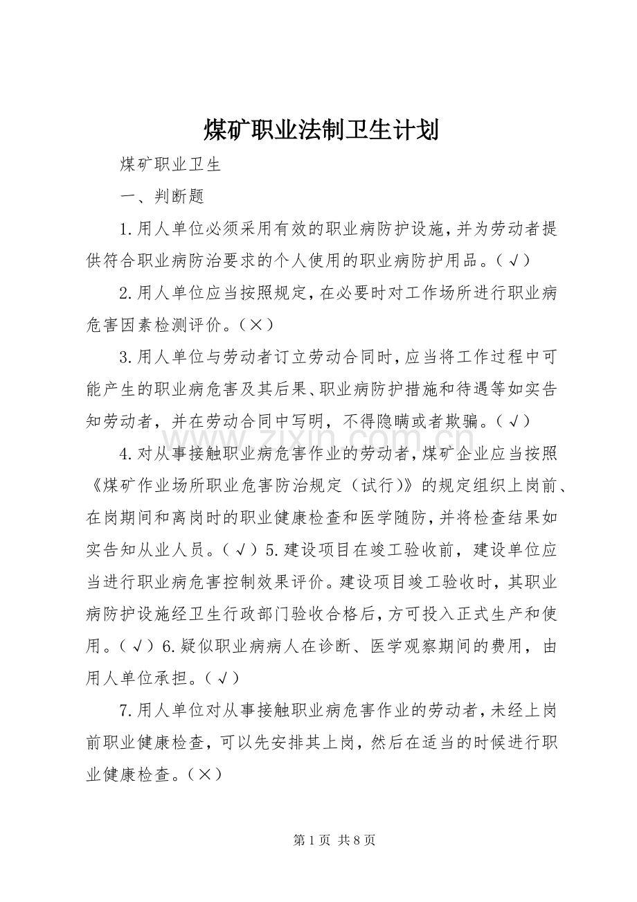 煤矿职业法制卫生计划 .docx_第1页