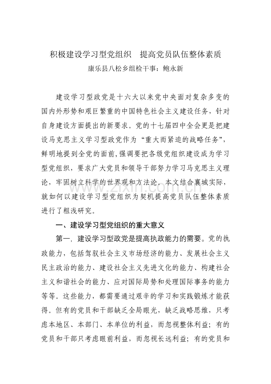积极建设学习型党组织__提高党员队伍整体素质.doc_第1页