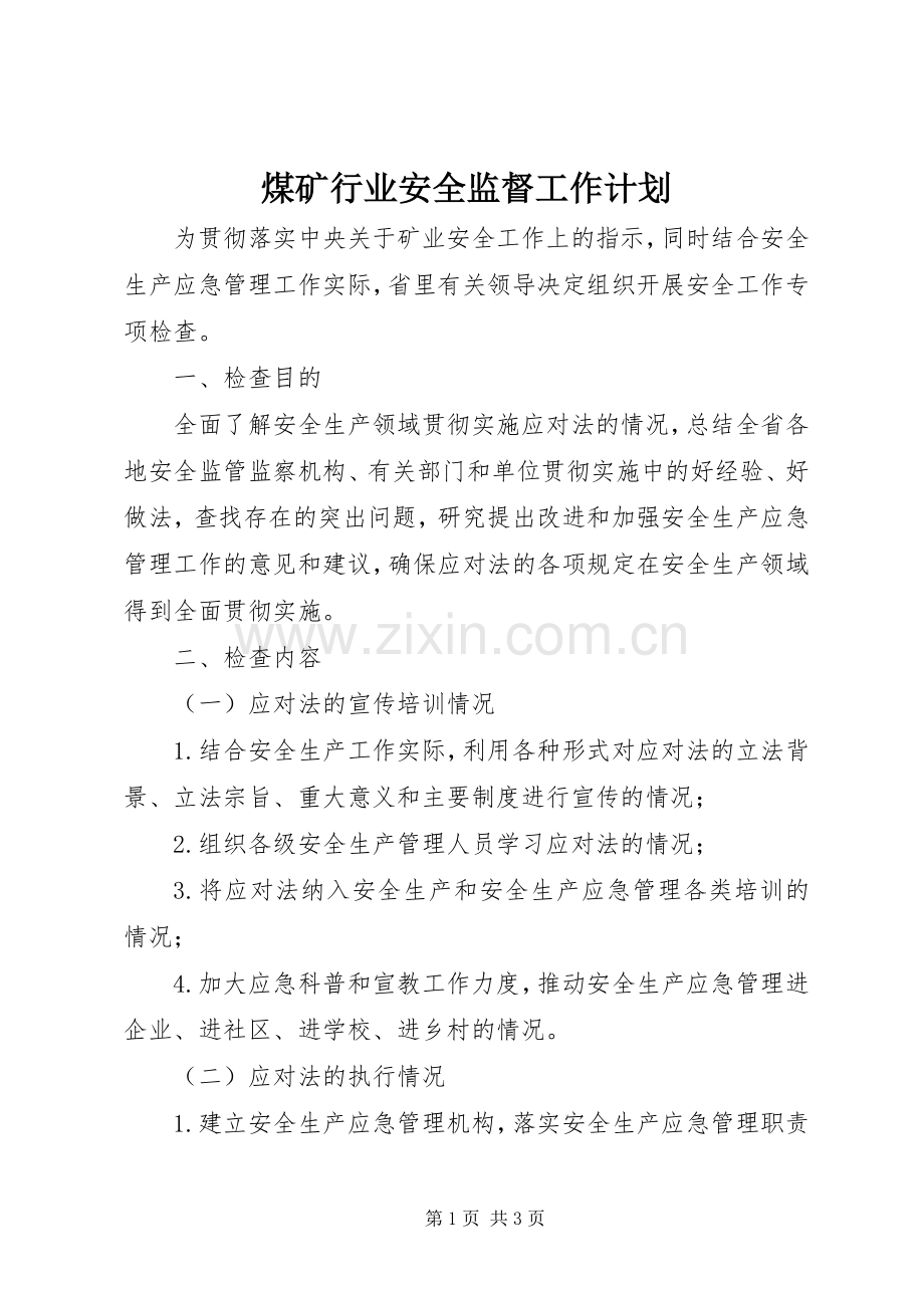 煤矿行业安全监督工作计划 .docx_第1页