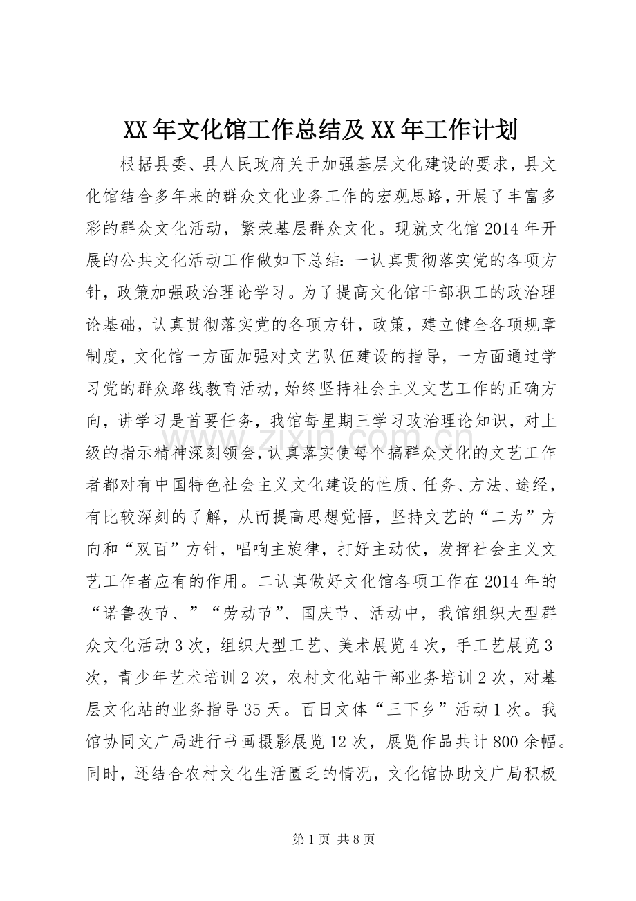 XX年文化馆工作总结及XX年工作计划.docx_第1页