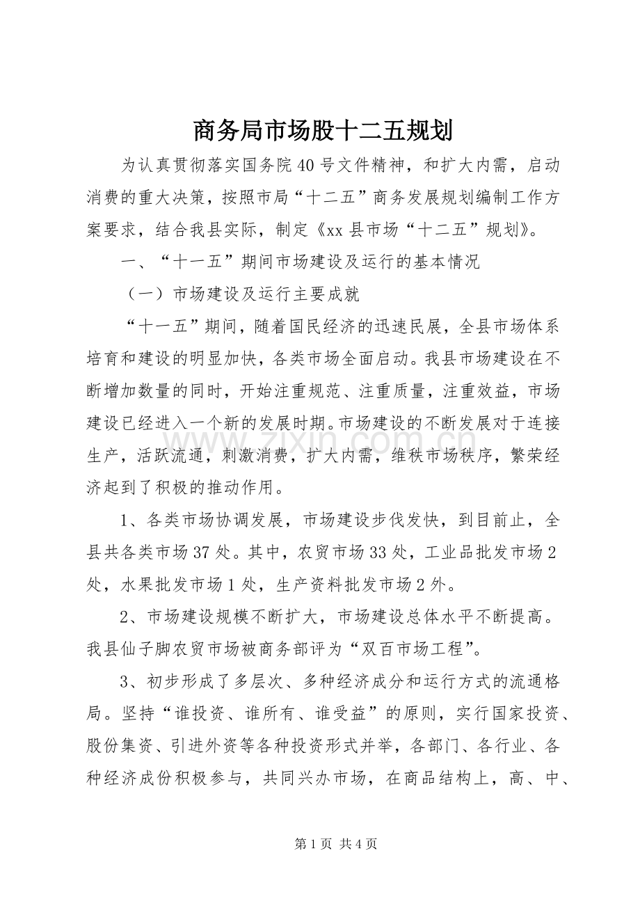 商务局市场股十二五规划.docx_第1页