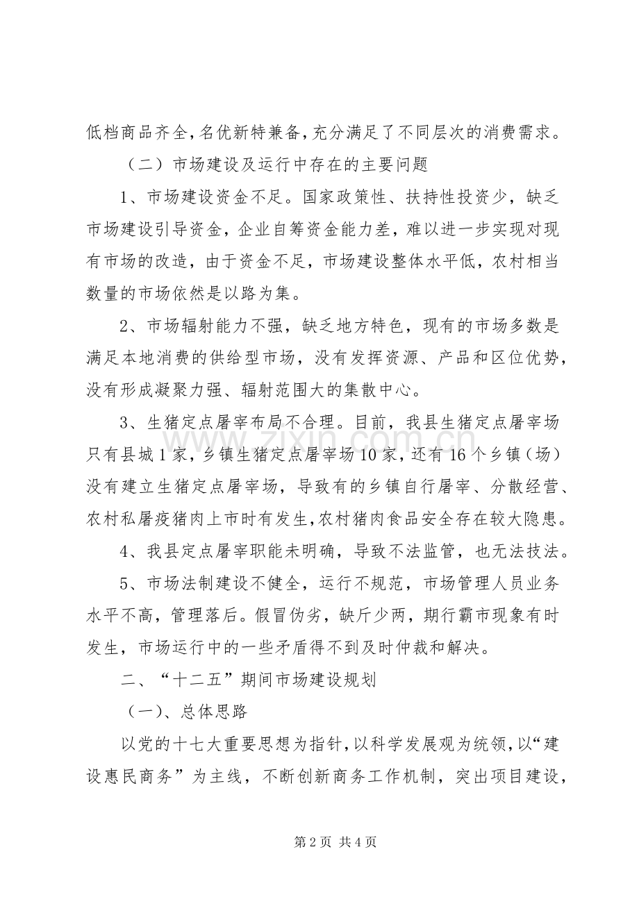 商务局市场股十二五规划.docx_第2页