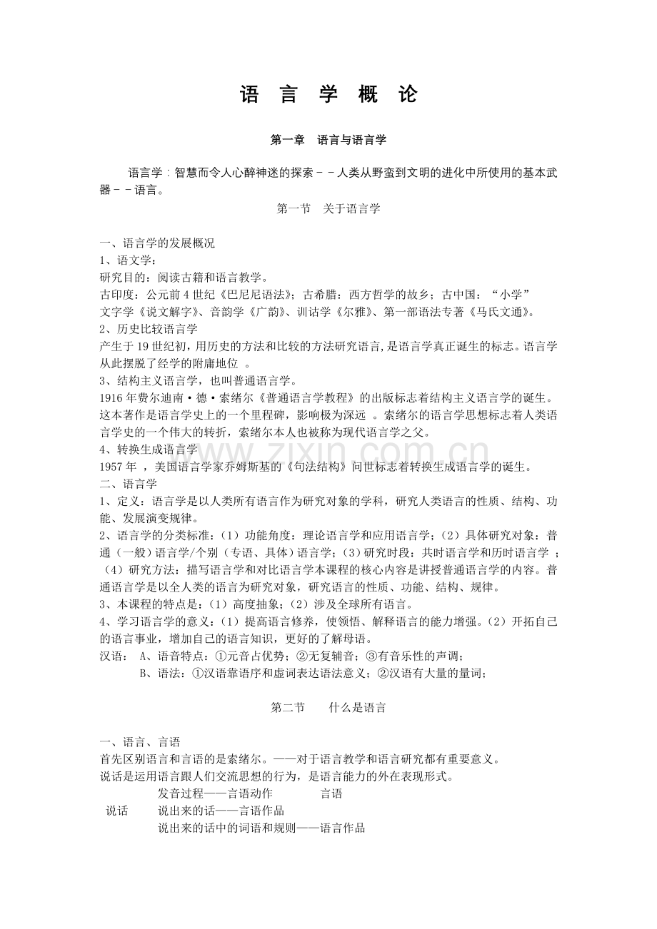 北大中文系语言学笔记.doc_第1页