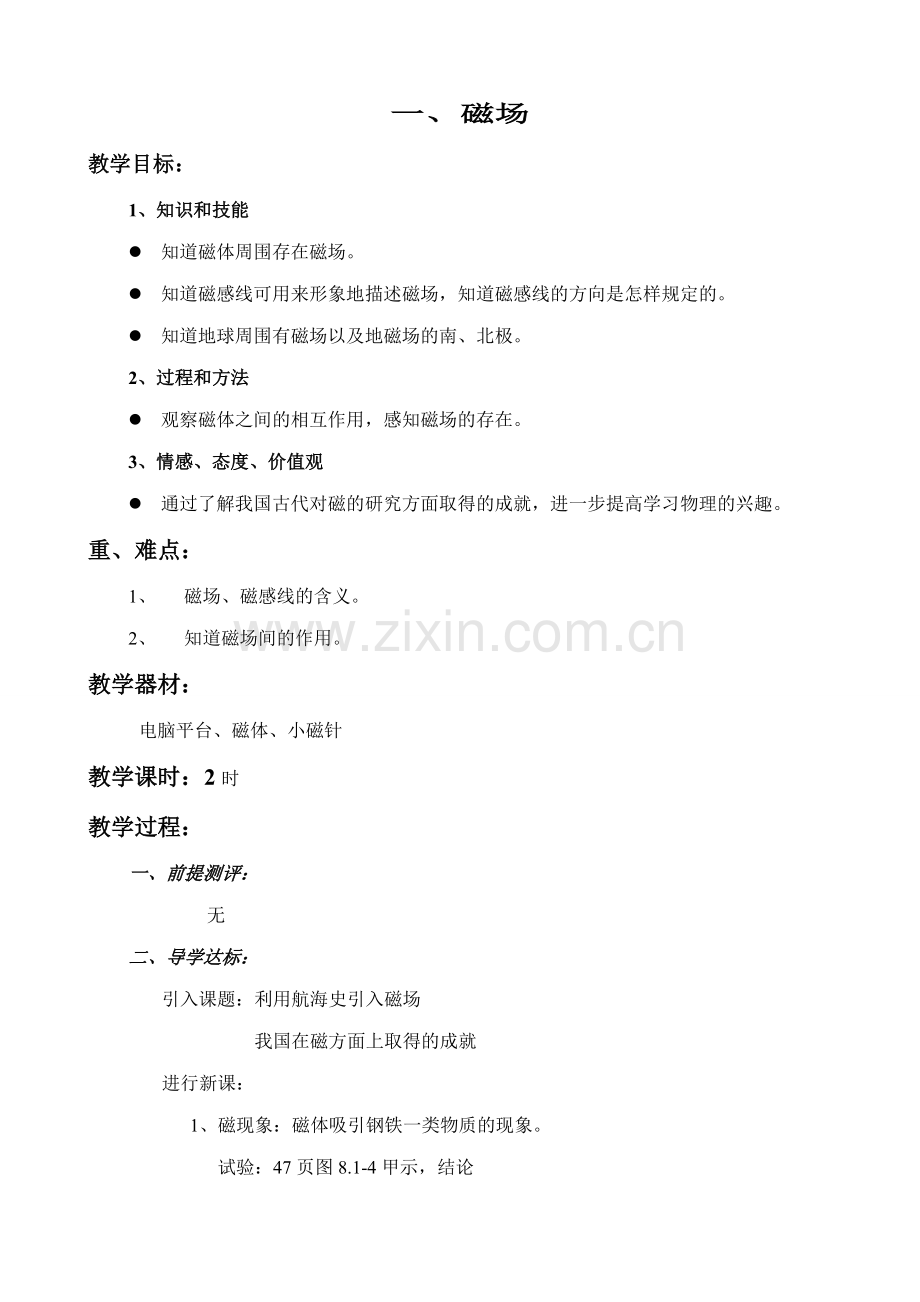 八年级物理新人教版磁场.doc_第1页