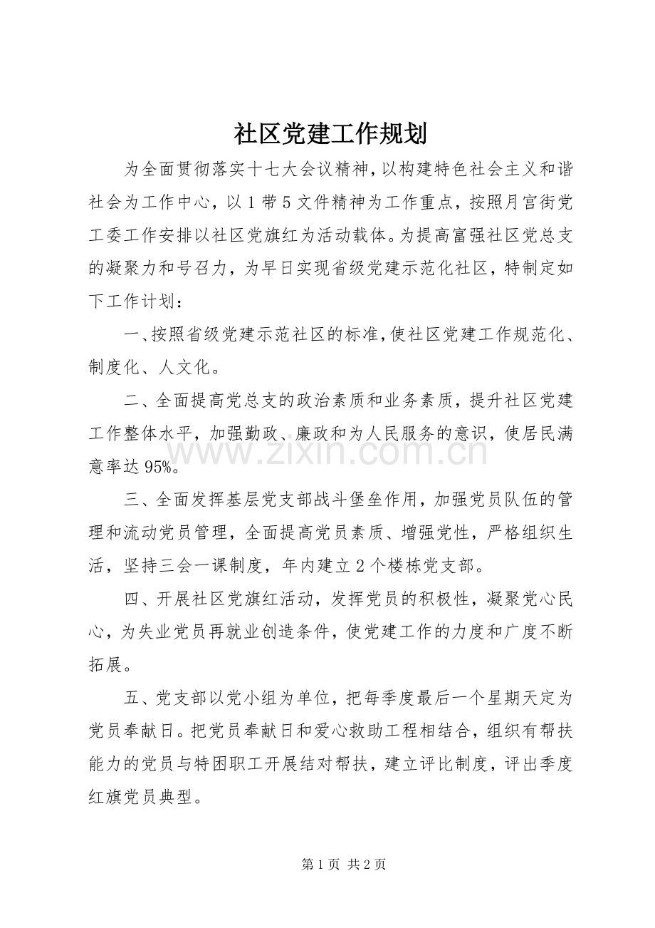 社区党建工作规划 .docx_第1页