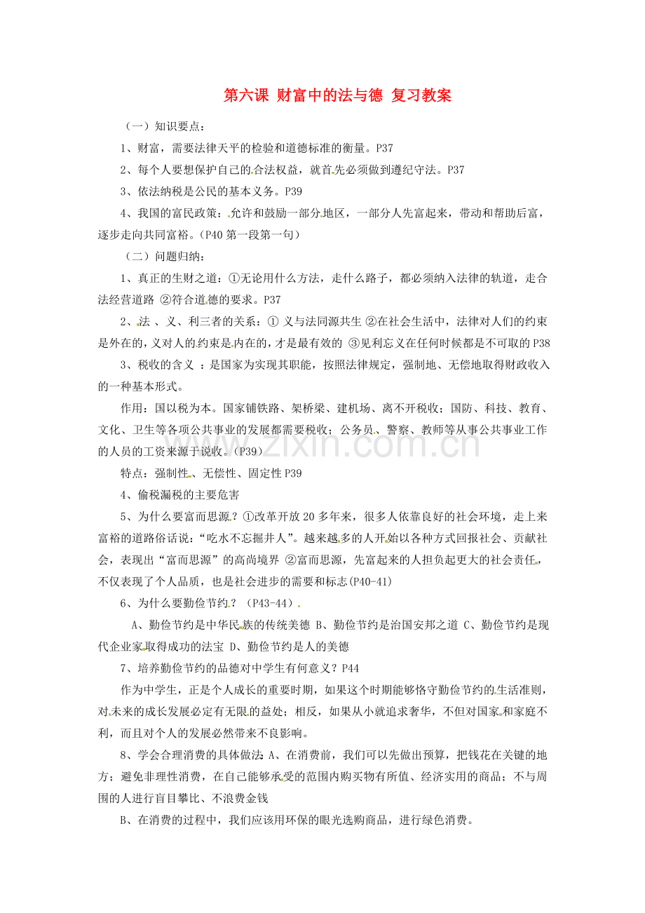 九年级政治 2.3 财富中的法与德复习教案 鲁人版.doc_第1页