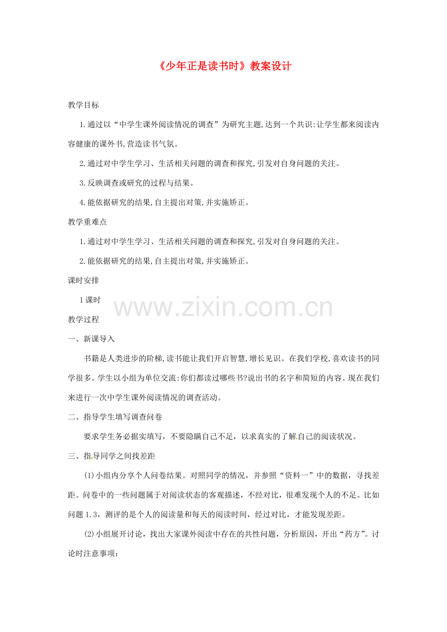 江苏省盐城市大丰区七年级语文上册 第四单元《综合性学习 少年正是读书时》教案 新人教版-新人教版初中七年级全册语文教案.doc_第1页