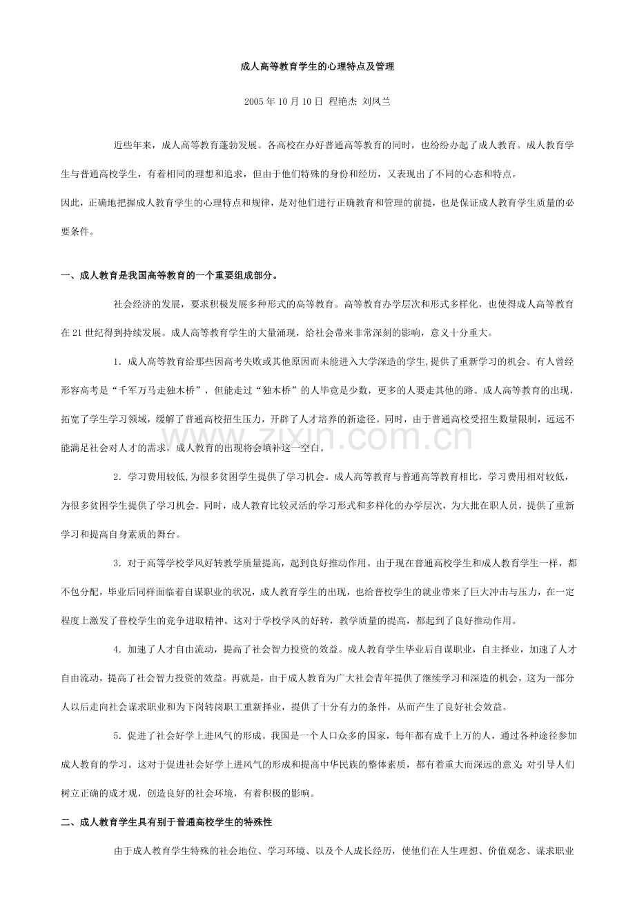 成人高等教育学生的心理特点及管理.doc_第1页