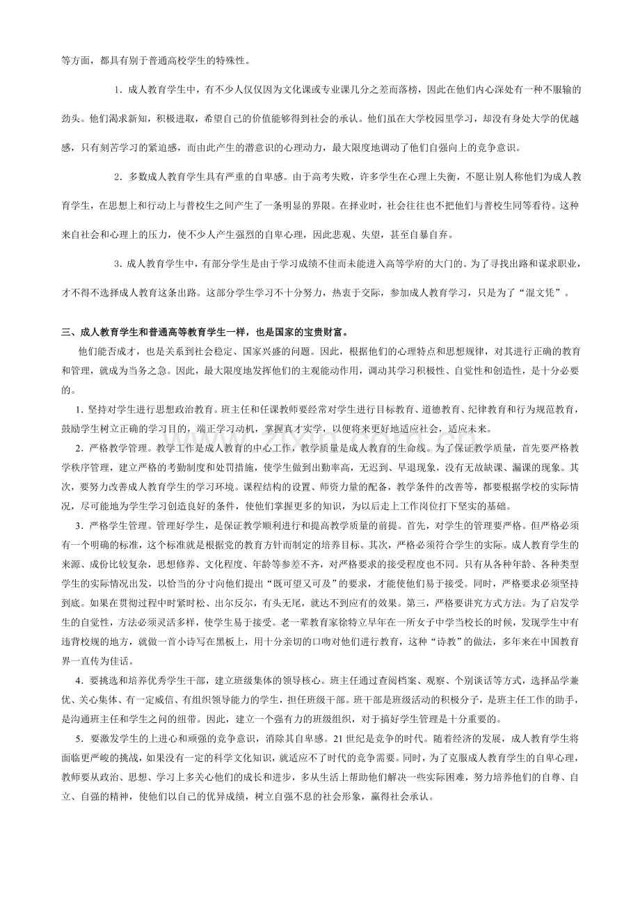 成人高等教育学生的心理特点及管理.doc_第2页