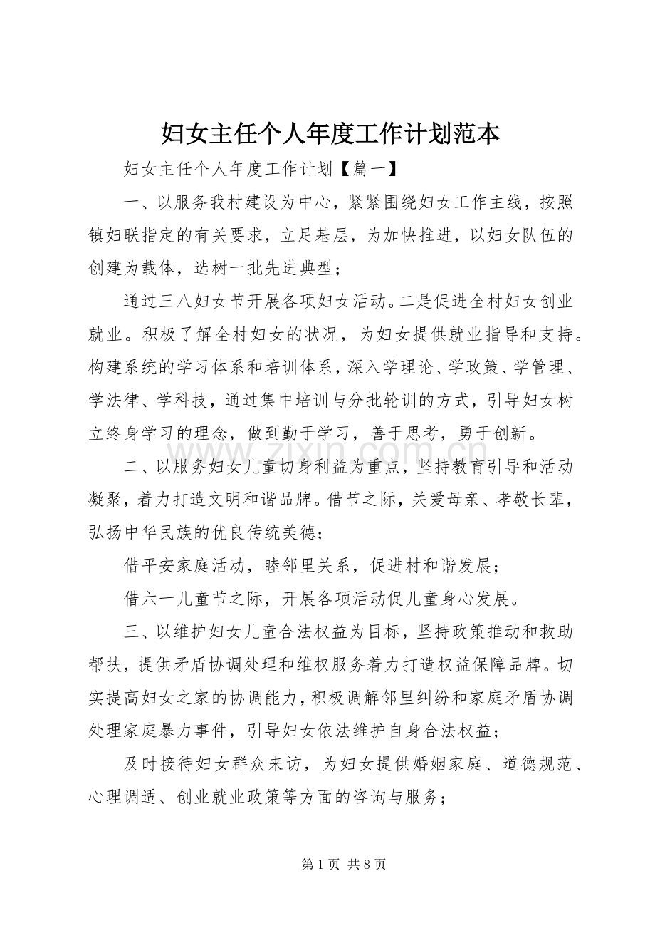 妇女主任个人年度工作计划范本.docx_第1页