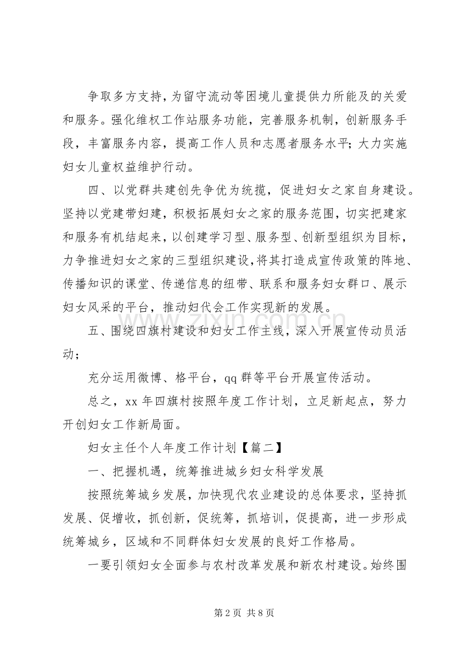 妇女主任个人年度工作计划范本.docx_第2页