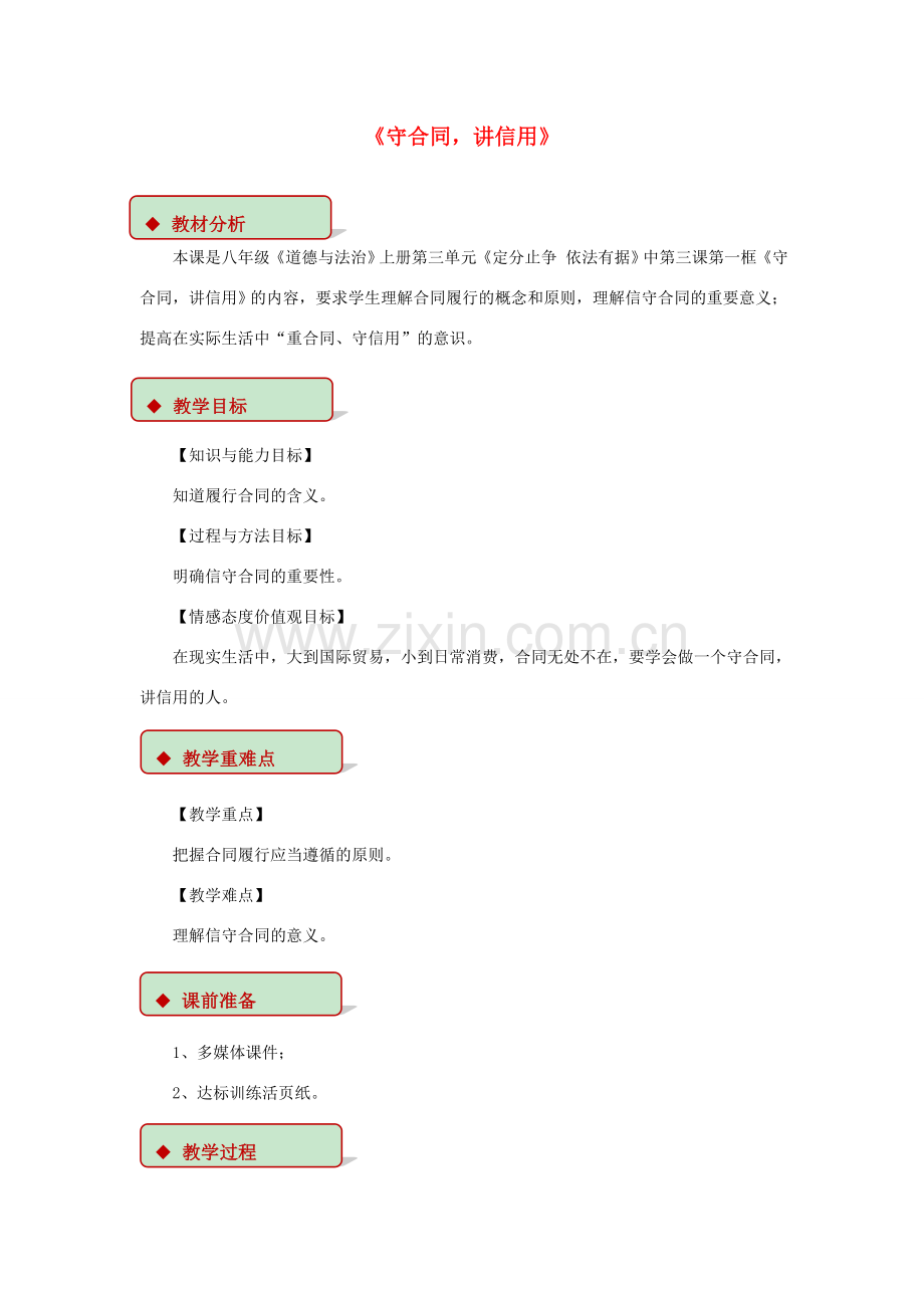 秋八年级道德与法治上册 第三单元 定分止争 依法有据 3.3 坚守契约精神 第1框 守合同讲信用教学设计 粤教版-粤教版初中八年级上册政治教案.doc_第1页