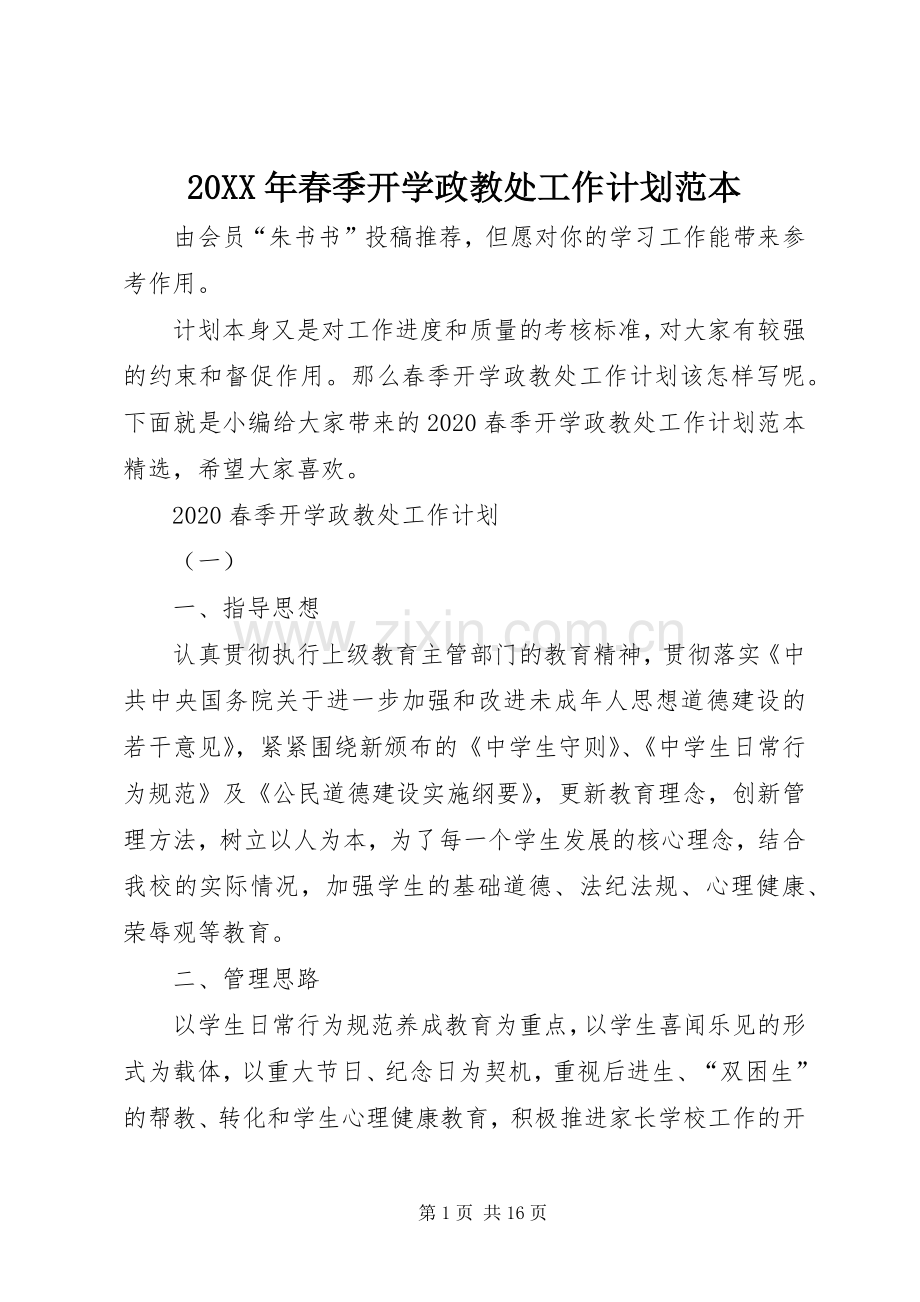 20XX年春季开学政教处工作计划范本.docx_第1页