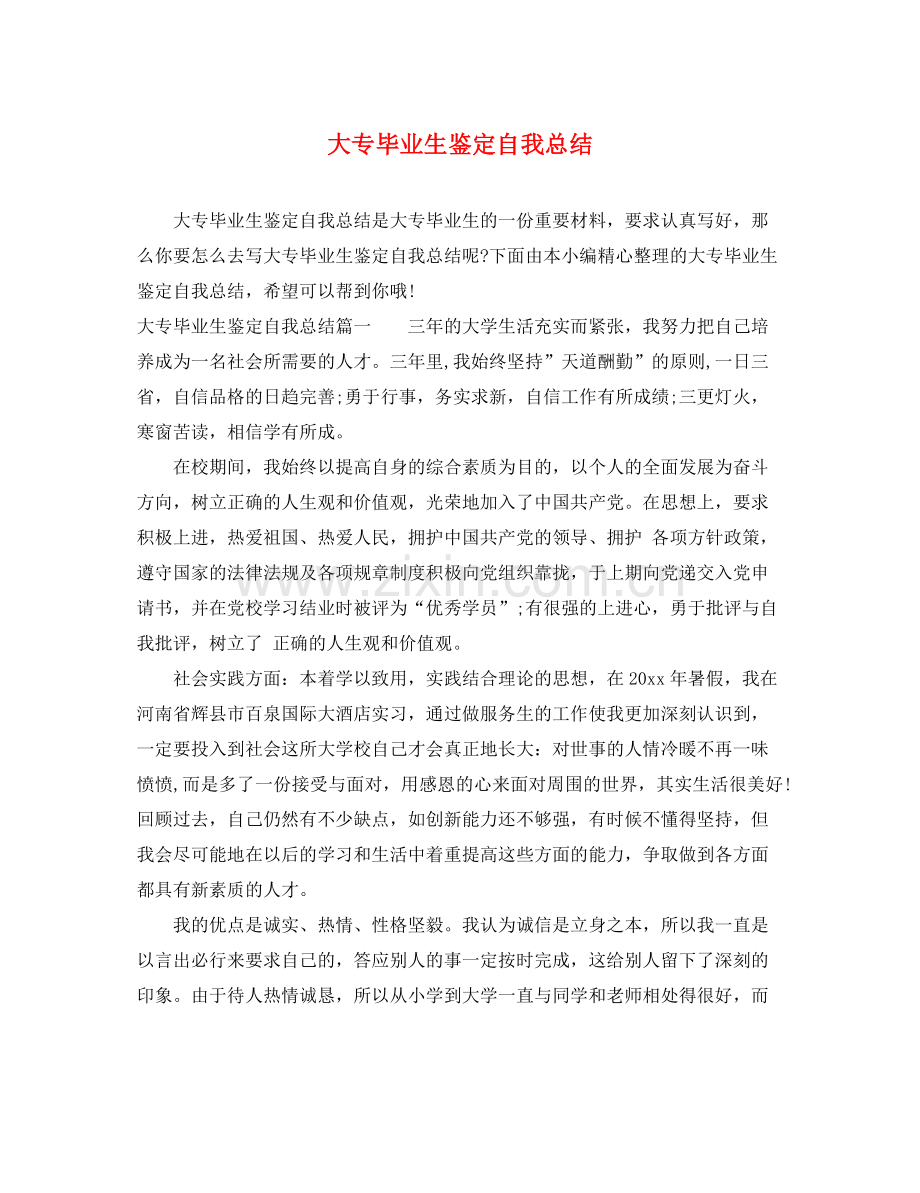 大专毕业生鉴定自我总结.docx_第1页