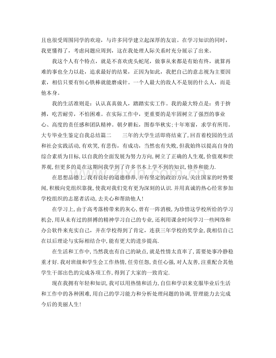 大专毕业生鉴定自我总结.docx_第2页
