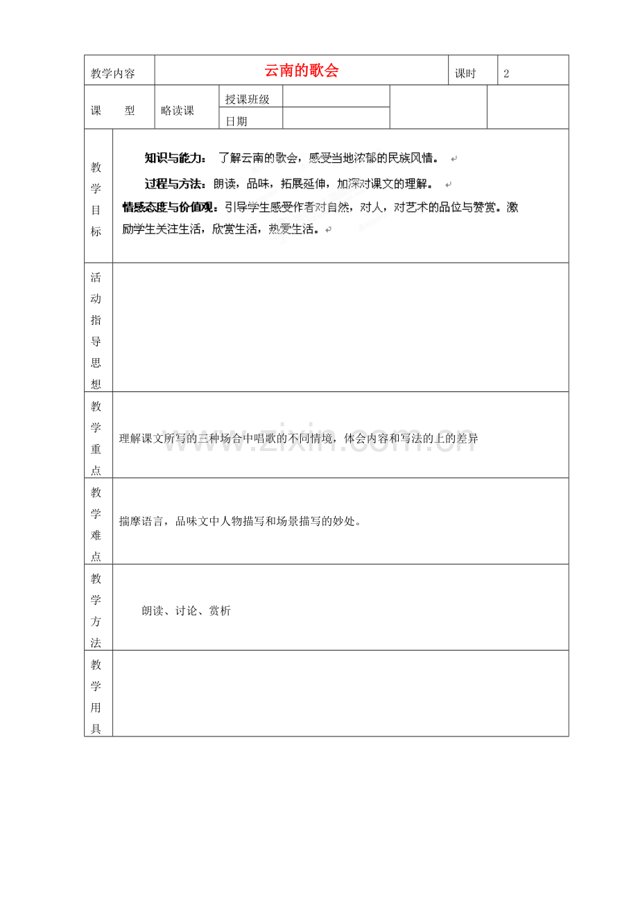 黑龙江省虎林市八五零农场学校八年级语文下册 16云南的歌会教学设计 新人教版.doc_第1页