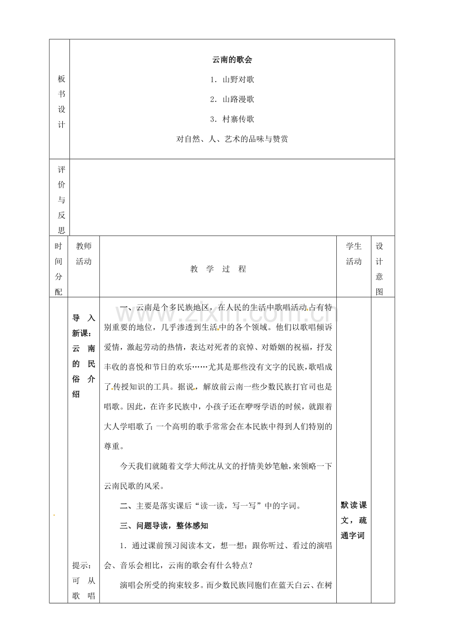 黑龙江省虎林市八五零农场学校八年级语文下册 16云南的歌会教学设计 新人教版.doc_第2页