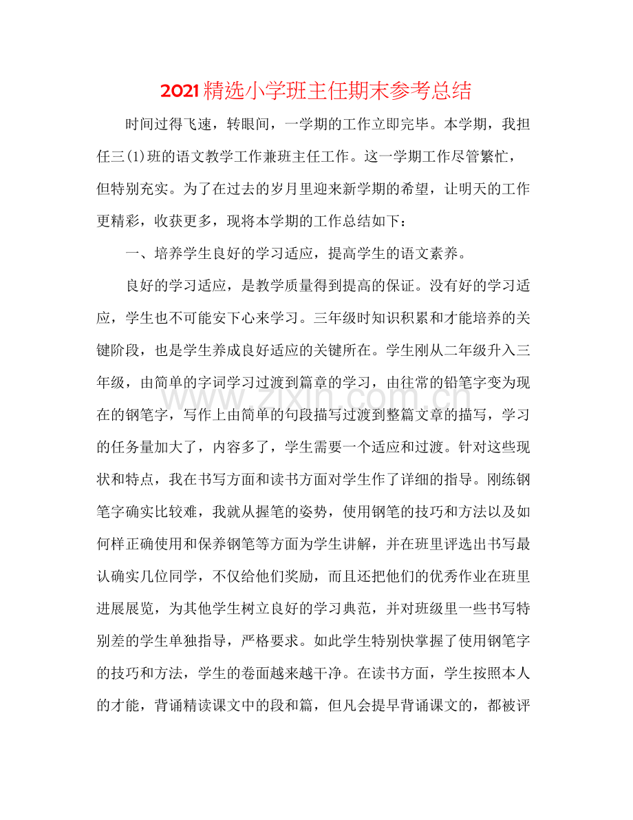 小学班主任期末参考总结.docx_第1页