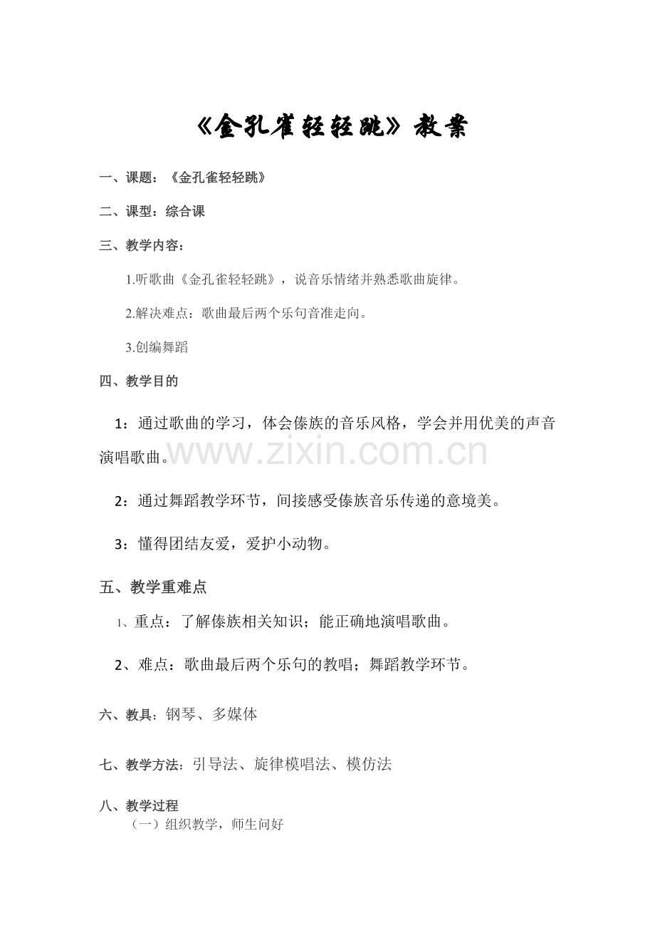 人音版2年级《金孔雀轻轻跳》音乐教案.docx_第1页