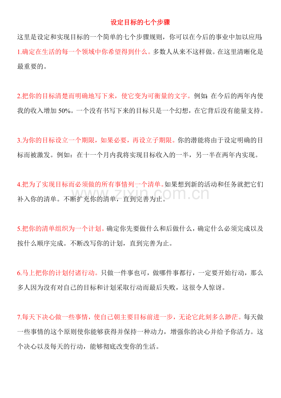 设定目标的七个步骤.doc_第1页
