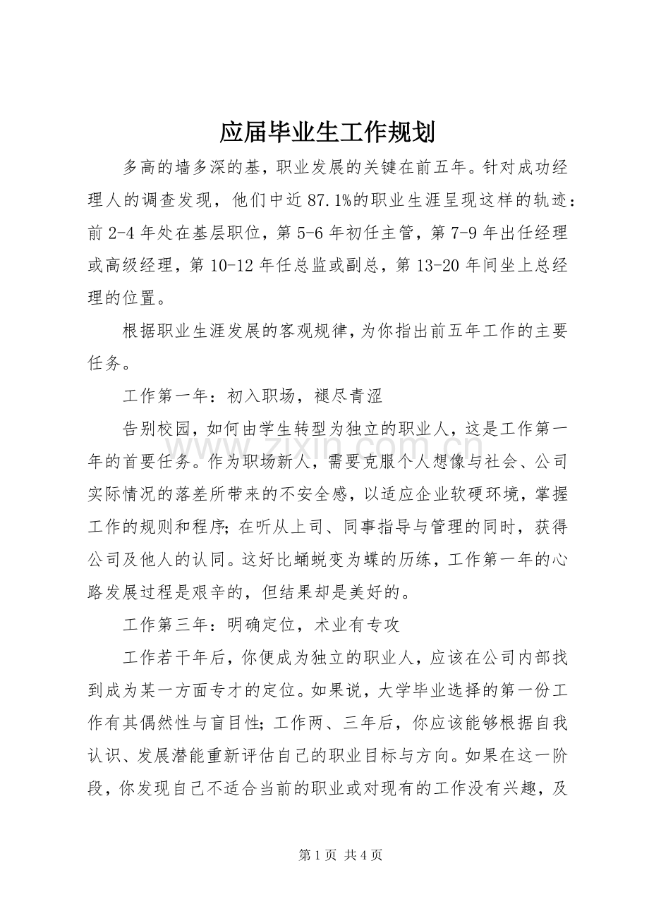 应届毕业生工作规划 .docx_第1页