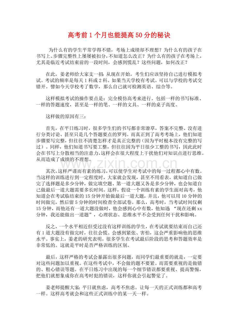 高考前1个月也能提高50分的秘诀.doc_第1页