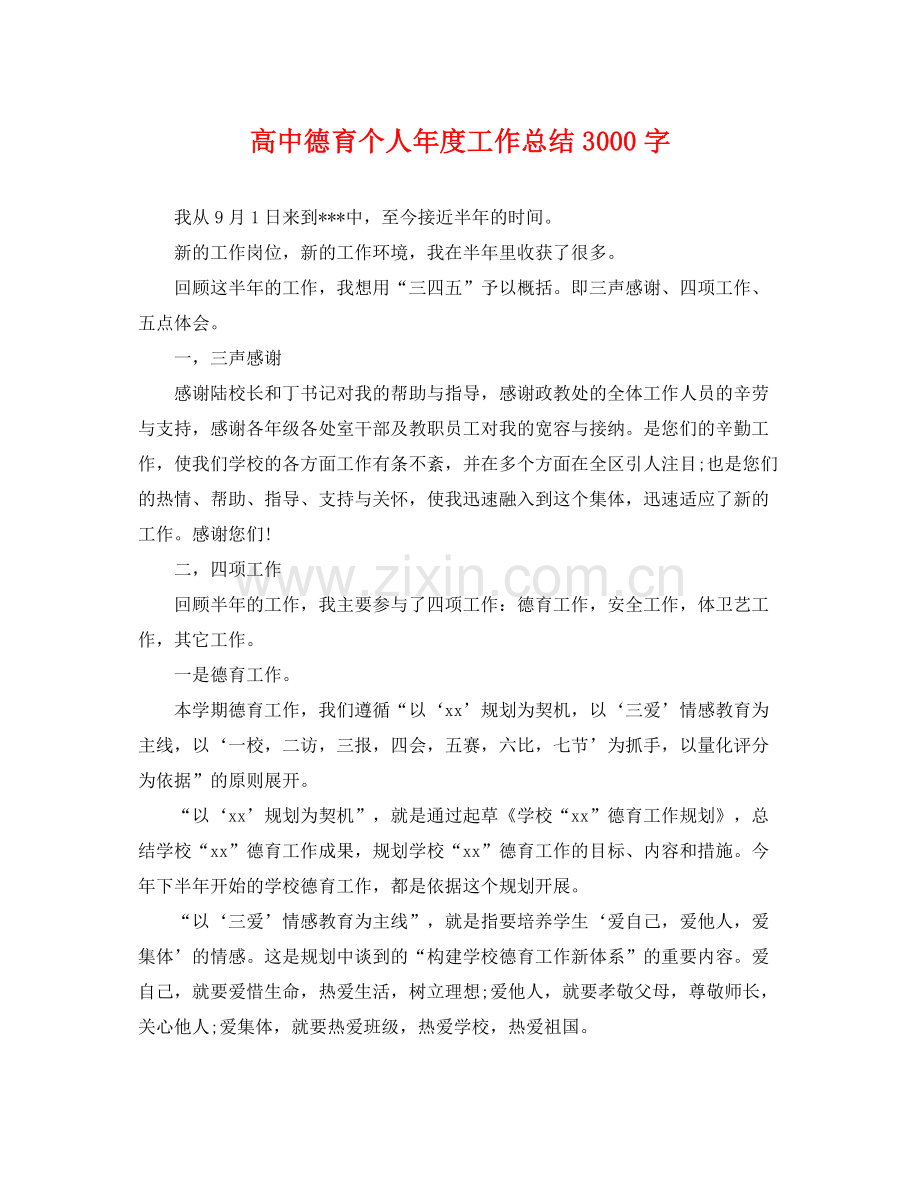 高中德育个人年度工作总结3000字 .docx_第1页