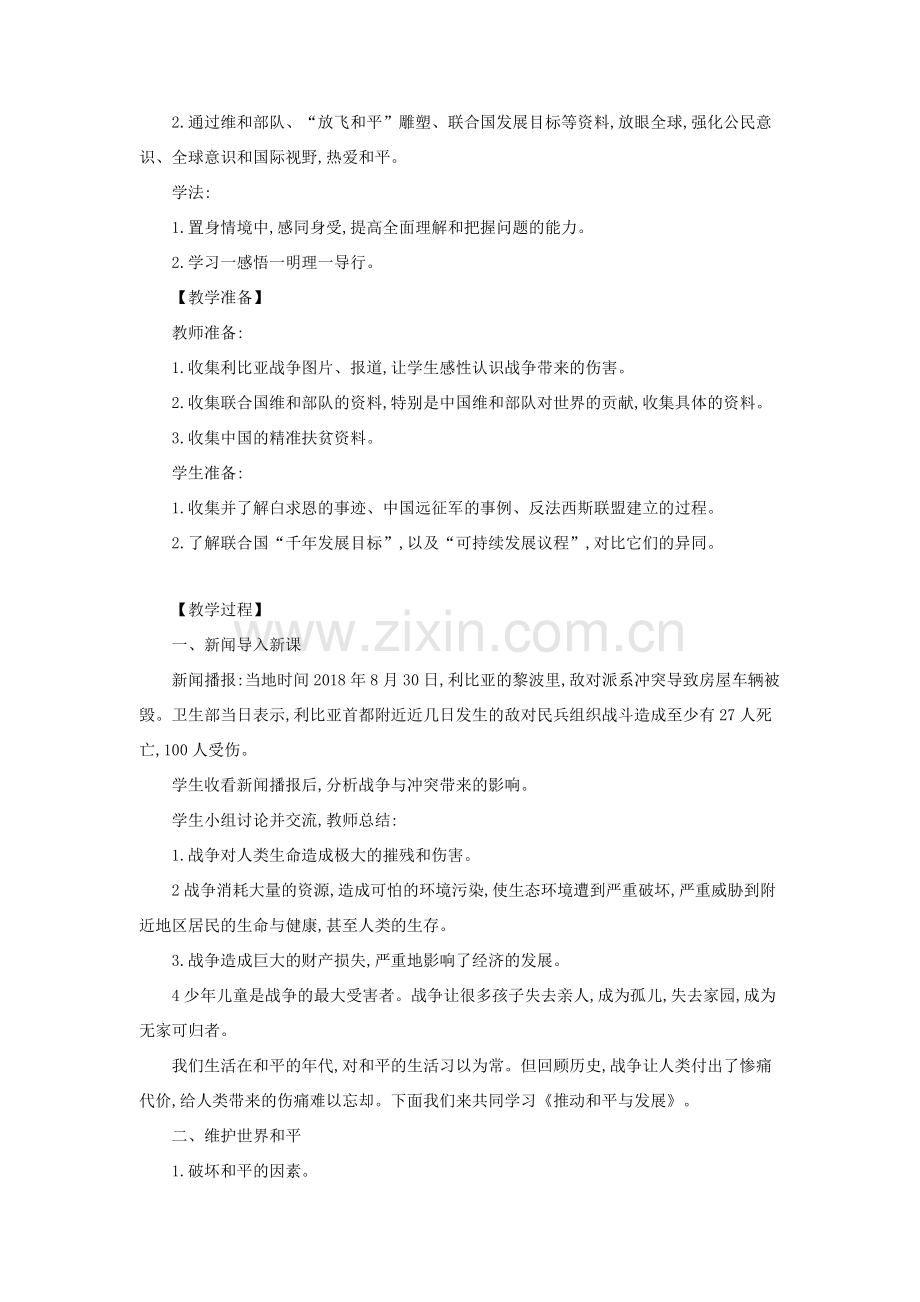 九年级道德与法治下册 第一单元 我们共同的世界 第二课 构建人类命运共同体 第1框 推动和平发展教案教学反思 新人教版-新人教版初中九年级下册政治教案.docx_第2页
