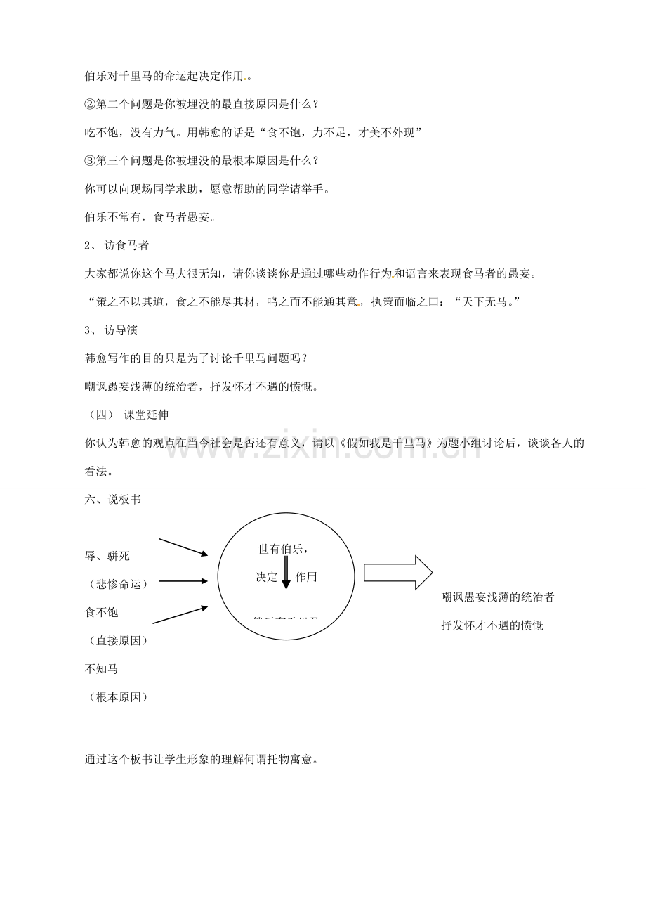 新疆乌鲁木齐县第五十五中学八年级语文下册 23《马说》说课稿1 人教新课标版.doc_第2页