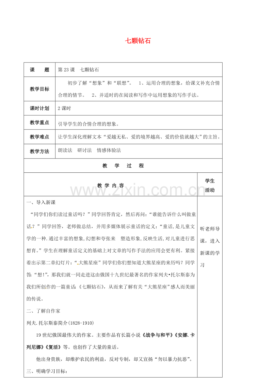 七年级语文上册 第23课《七颗钻石》教案 苏教版-苏教版初中七年级上册语文教案.doc_第1页