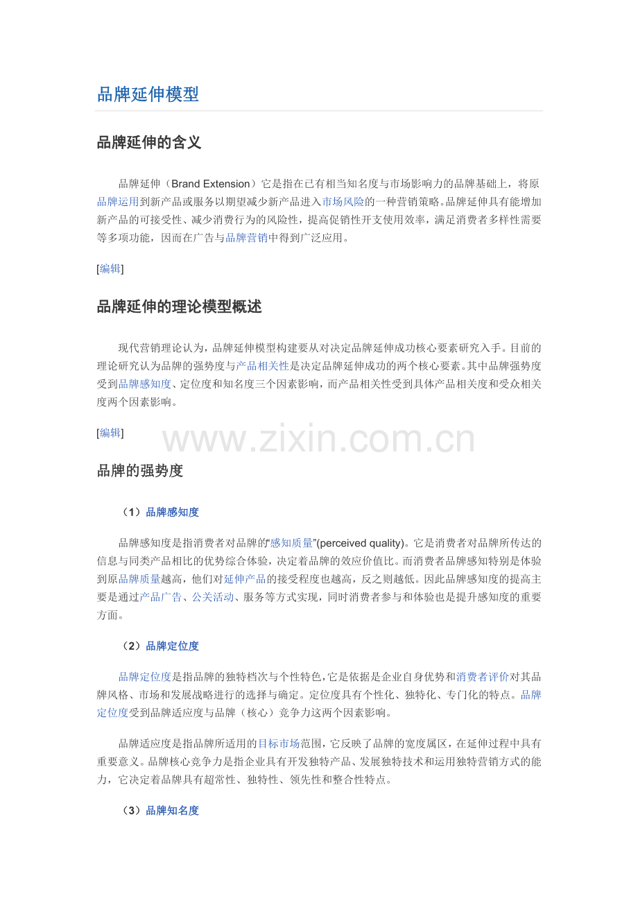 品牌延伸模型.doc_第1页