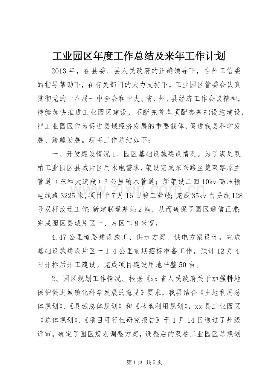 工业园区年度工作总结及来年工作计划.docx_第1页