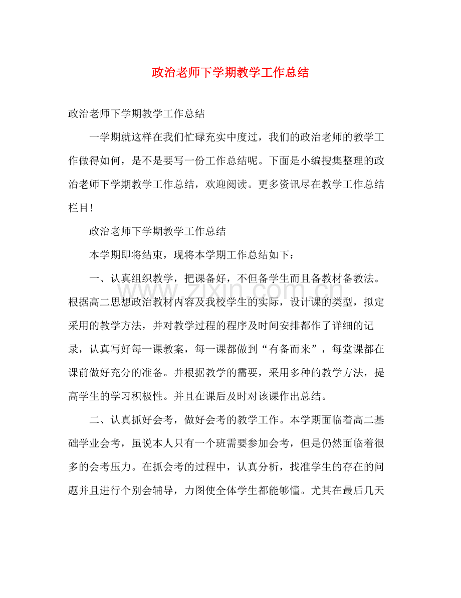 政治老师下学期教学工作总结 .docx_第1页