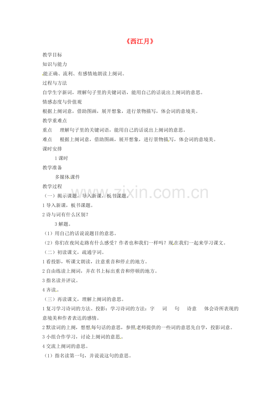（秋季版）七年级语文下册 第六单元 21《诗词五首》西江月教案 语文版-语文版初中七年级下册语文教案.doc_第1页