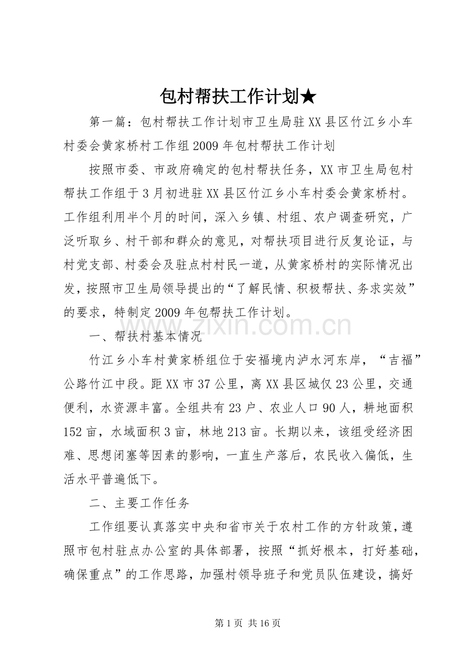包村帮扶工作计划★.docx_第1页