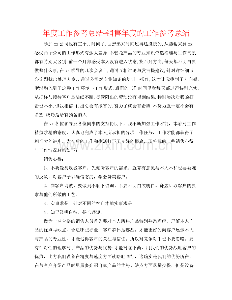 2021年度工作参考总结销售年度的工作参考总结.docx_第1页