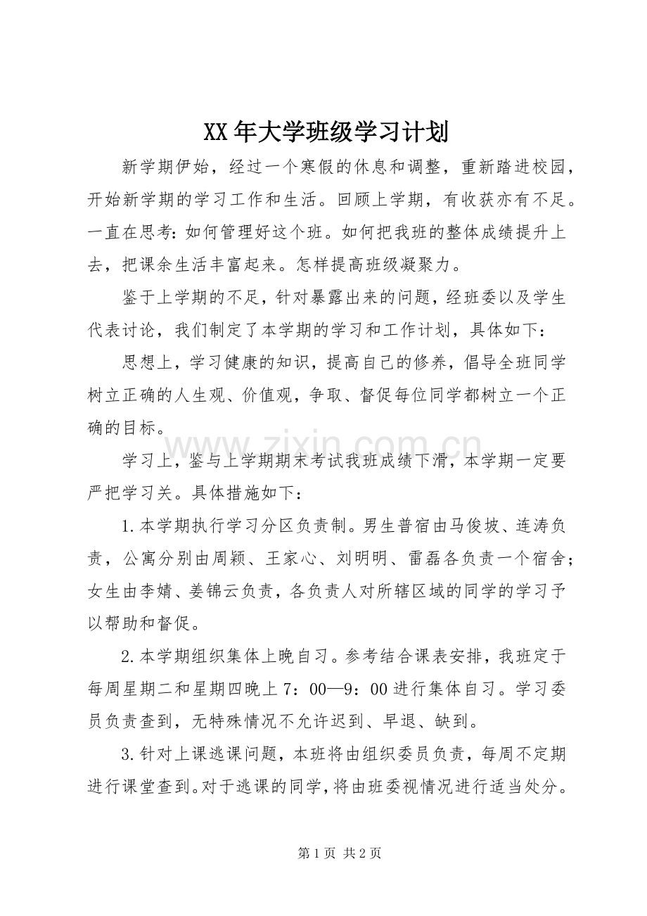 XX年大学班级学习计划.docx_第1页