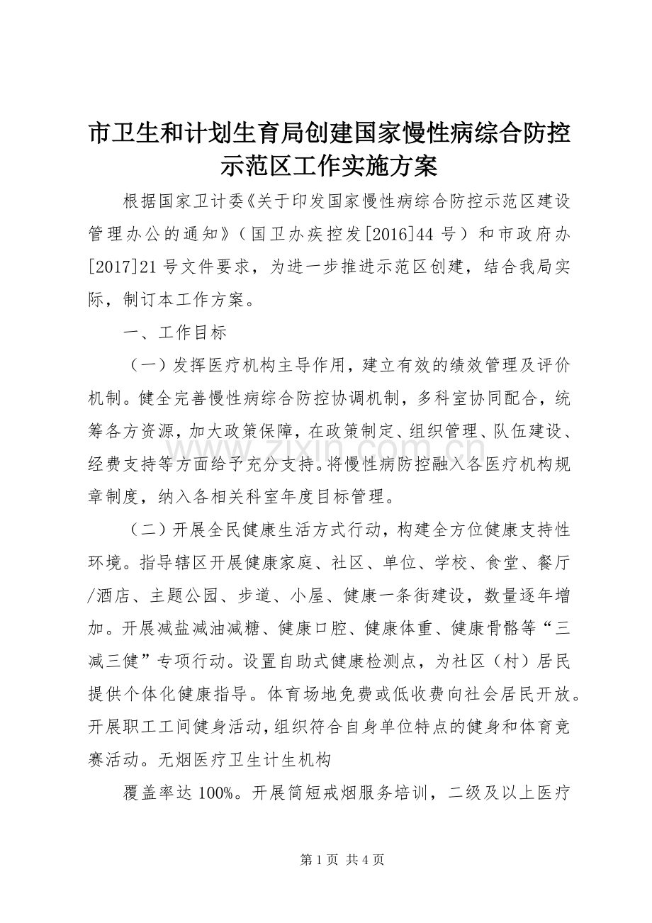 市卫生和计划生育局创建国家慢性病综合防控示范区工作实施方案.docx_第1页