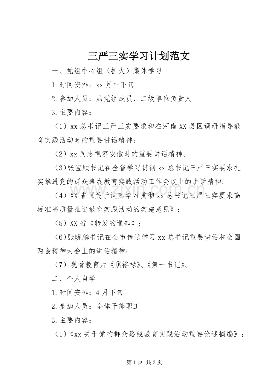 三严三实学习计划范文.docx_第1页