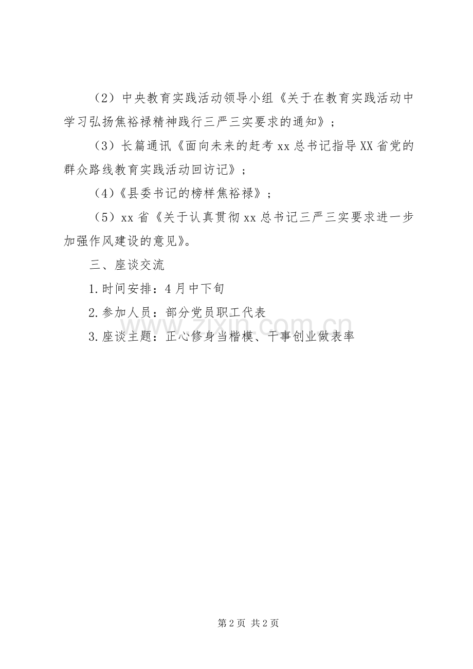 三严三实学习计划范文.docx_第2页